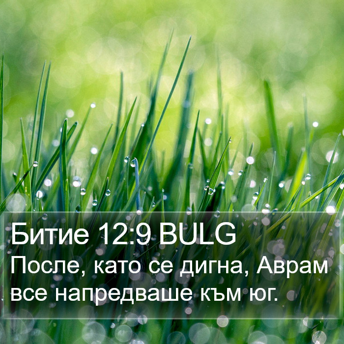 Битие 12:9 BULG Bible Study