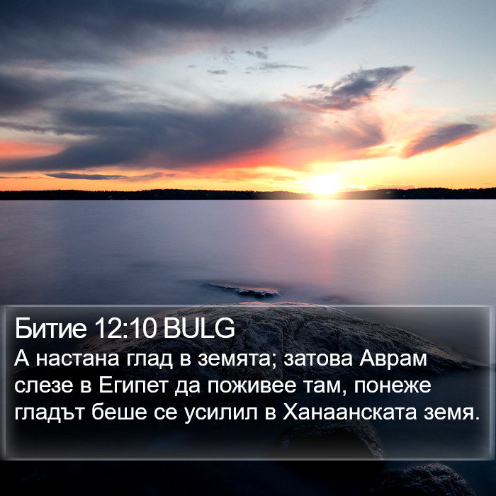 Битие 12:10 BULG Bible Study