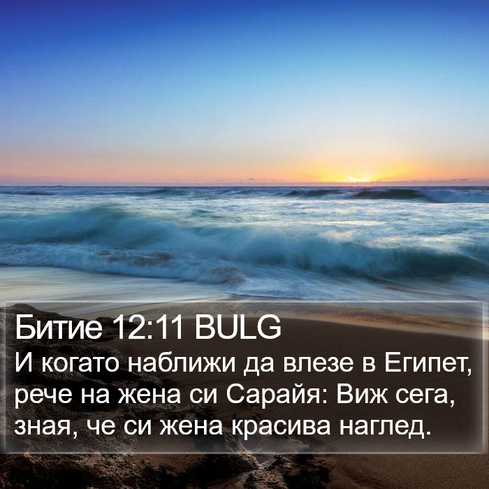 Битие 12:11 BULG Bible Study