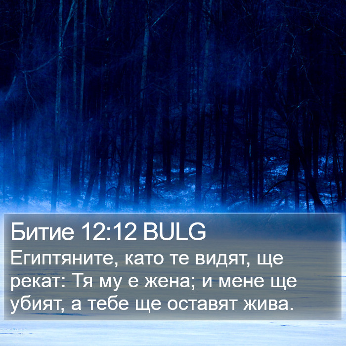 Битие 12:12 BULG Bible Study