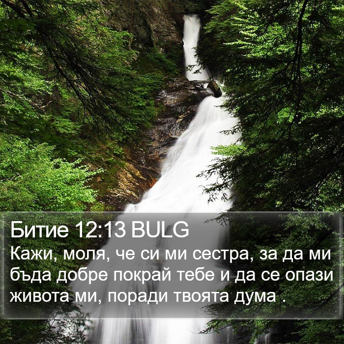 Битие 12:13 BULG Bible Study