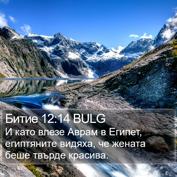 Битие 12:14 BULG Bible Study