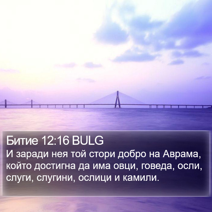 Битие 12:16 BULG Bible Study