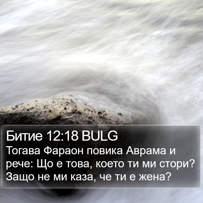 Битие 12:18 BULG Bible Study