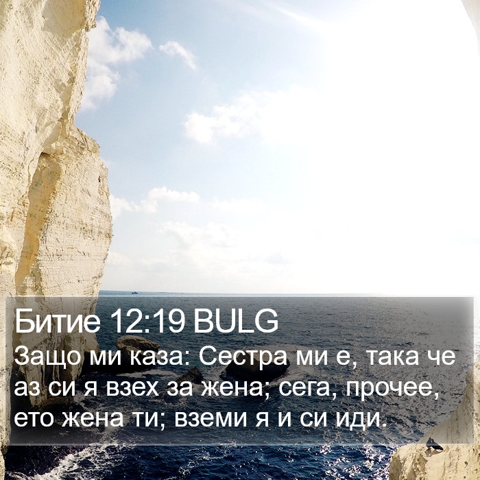 Битие 12:19 BULG Bible Study