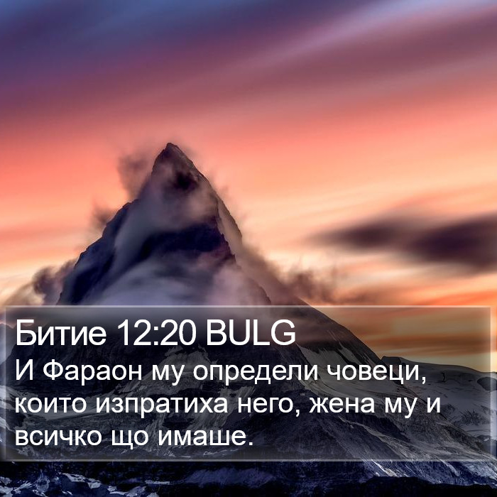 Битие 12:20 BULG Bible Study