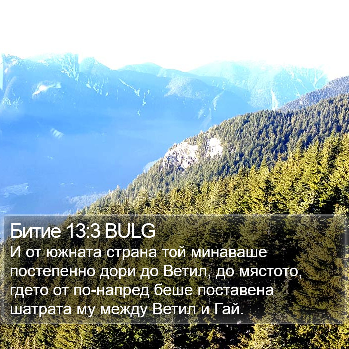 Битие 13:3 BULG Bible Study