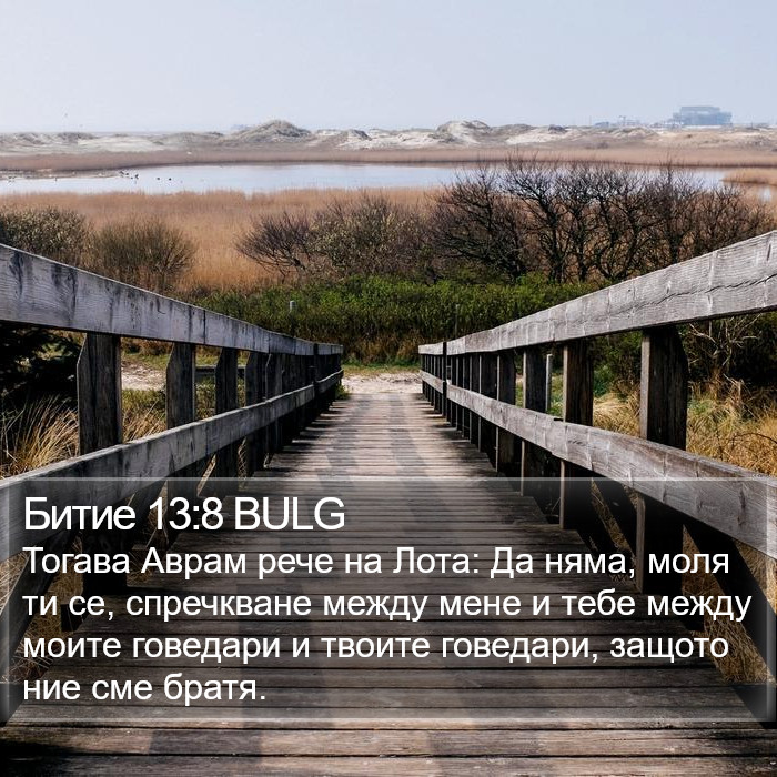 Битие 13:8 BULG Bible Study