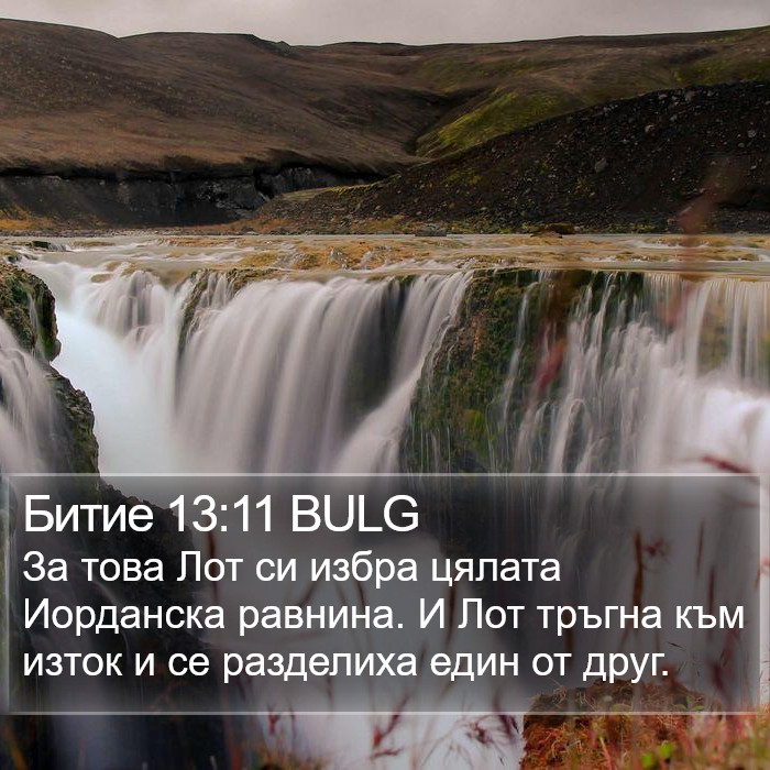 Битие 13:11 BULG Bible Study