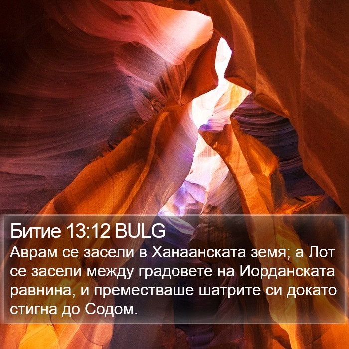 Битие 13:12 BULG Bible Study