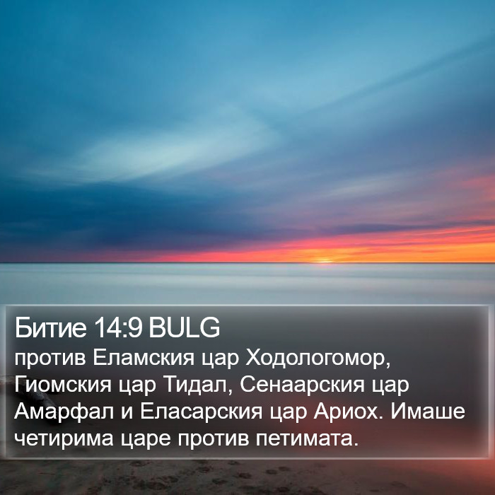 Битие 14:9 BULG Bible Study