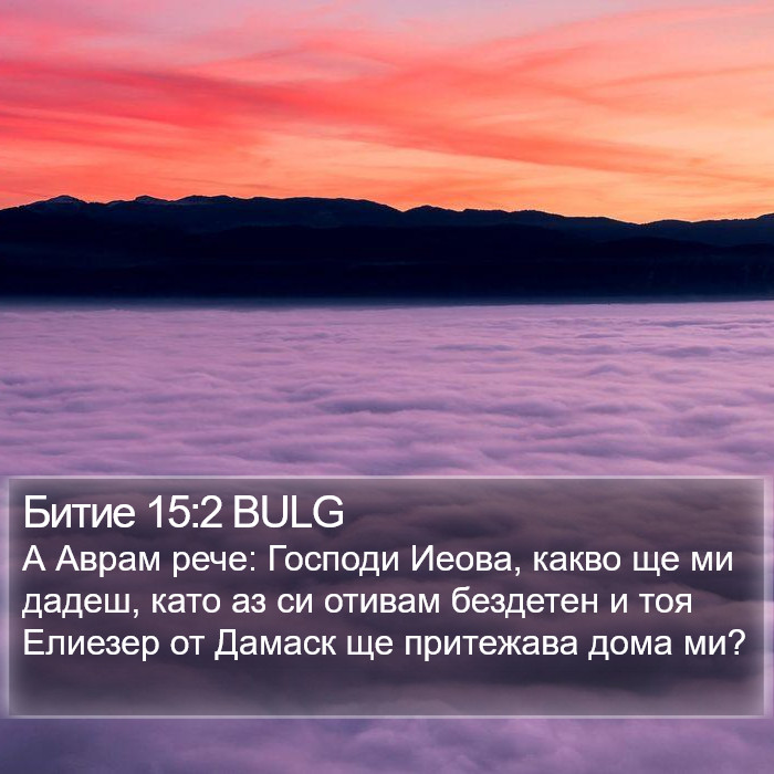 Битие 15:2 BULG Bible Study