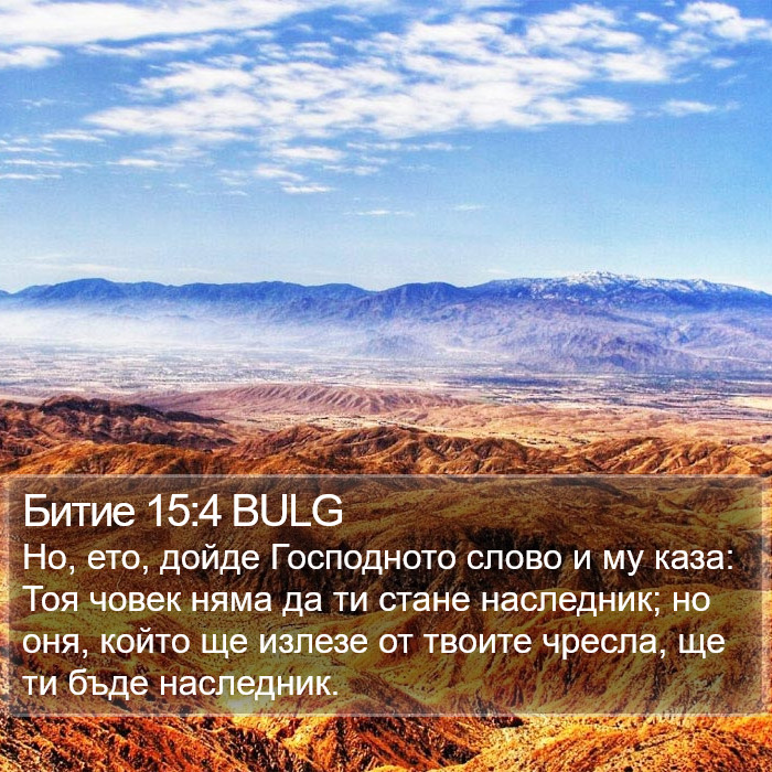 Битие 15:4 BULG Bible Study