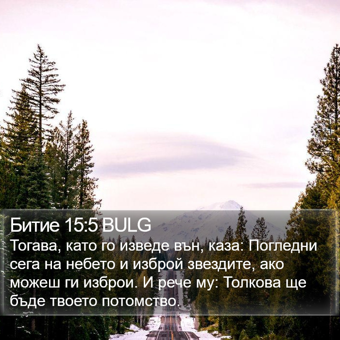 Битие 15:5 BULG Bible Study