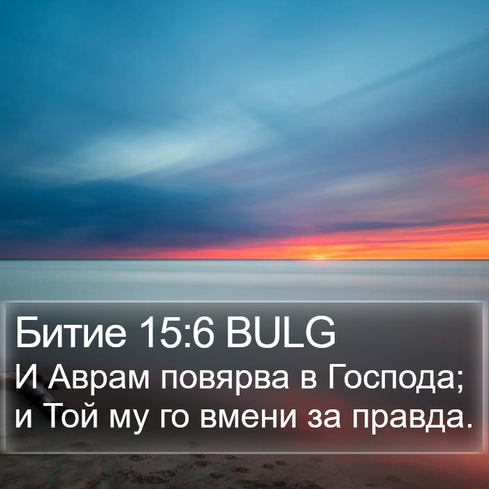 Битие 15:6 BULG Bible Study