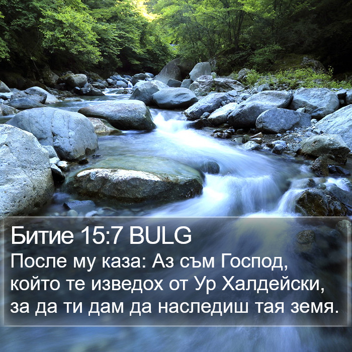 Битие 15:7 BULG Bible Study