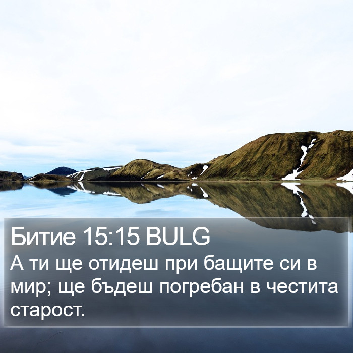 Битие 15:15 BULG Bible Study