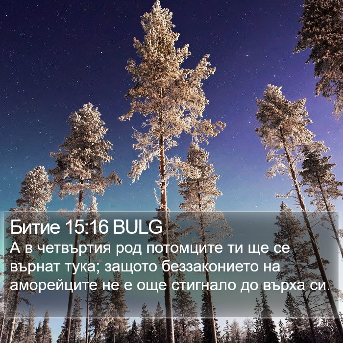 Битие 15:16 BULG Bible Study