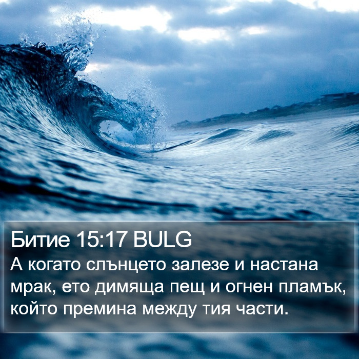 Битие 15:17 BULG Bible Study