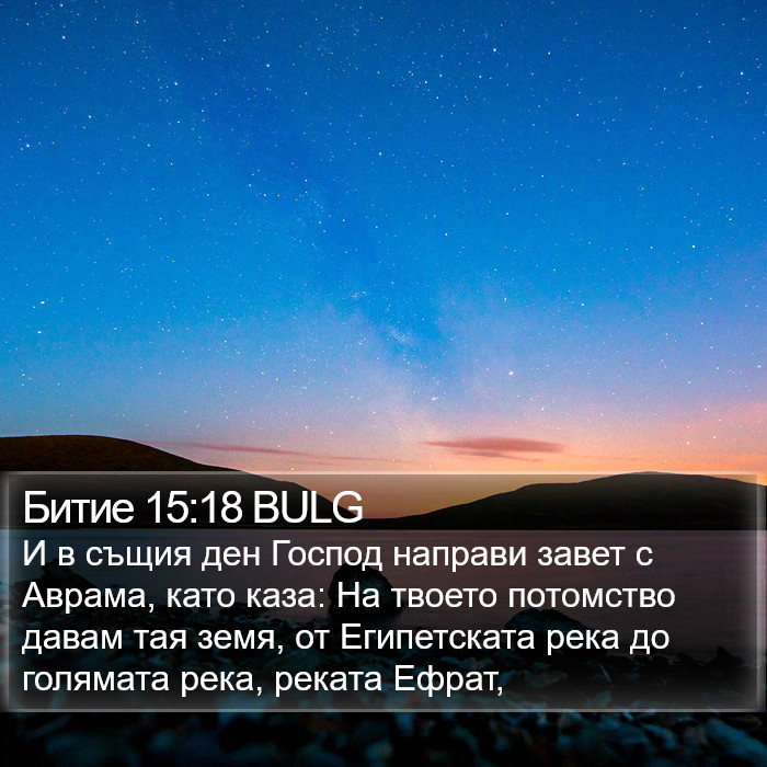 Битие 15:18 BULG Bible Study