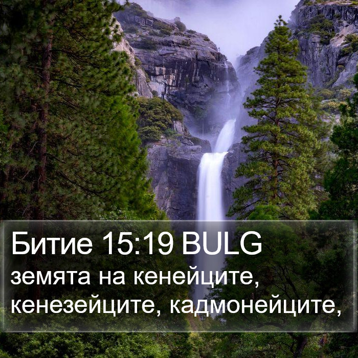 Битие 15:19 BULG Bible Study