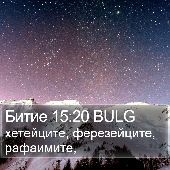 Битие 15:20 BULG Bible Study