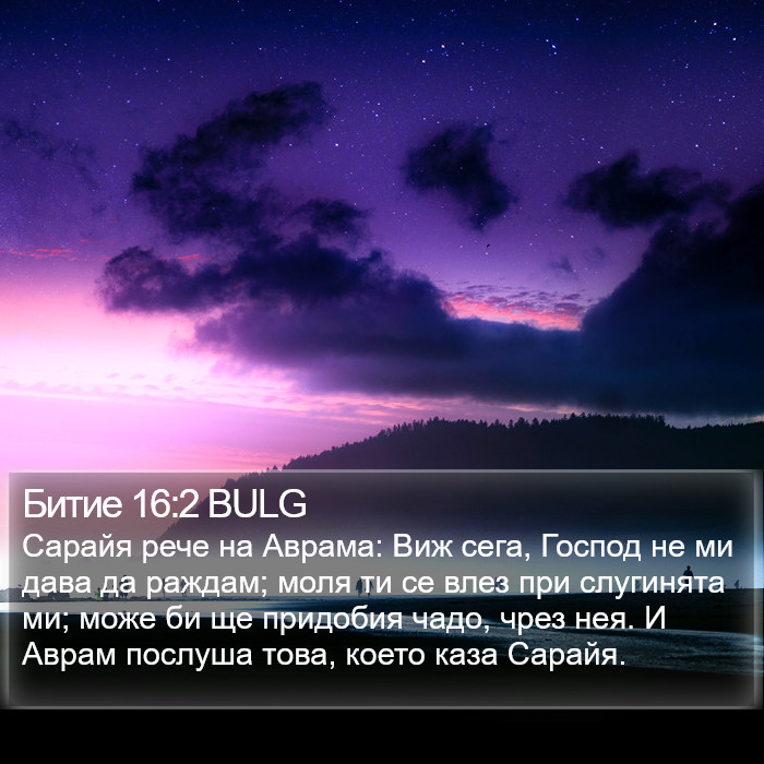 Битие 16:2 BULG Bible Study