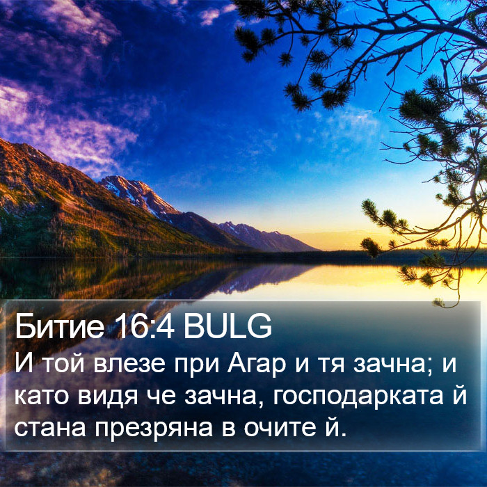 Битие 16:4 BULG Bible Study