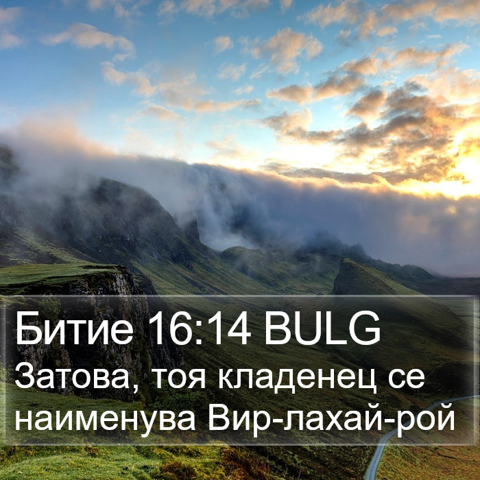 Битие 16:14 BULG Bible Study