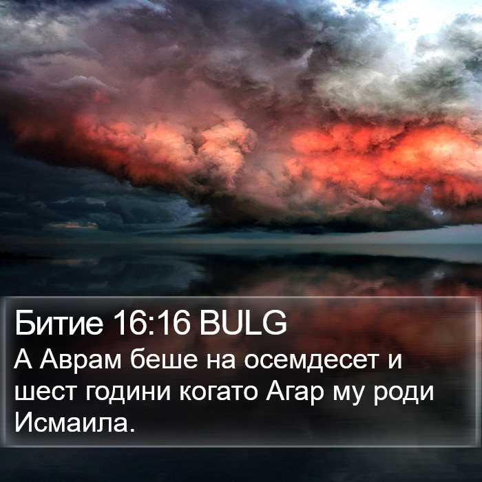 Битие 16:16 BULG Bible Study