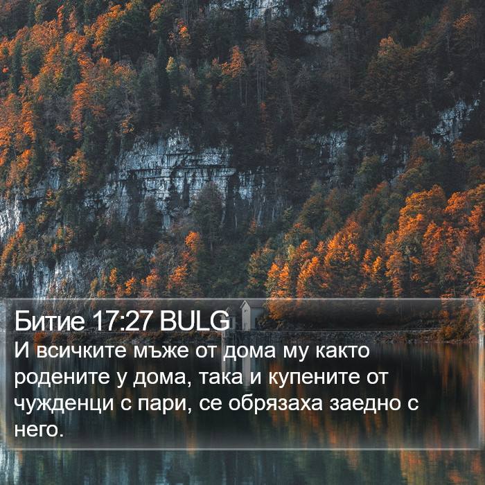 Битие 17:27 BULG Bible Study