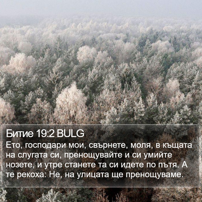 Битие 19:2 BULG Bible Study