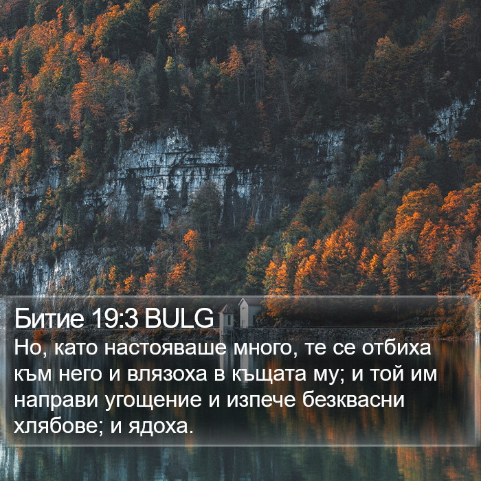 Битие 19:3 BULG Bible Study