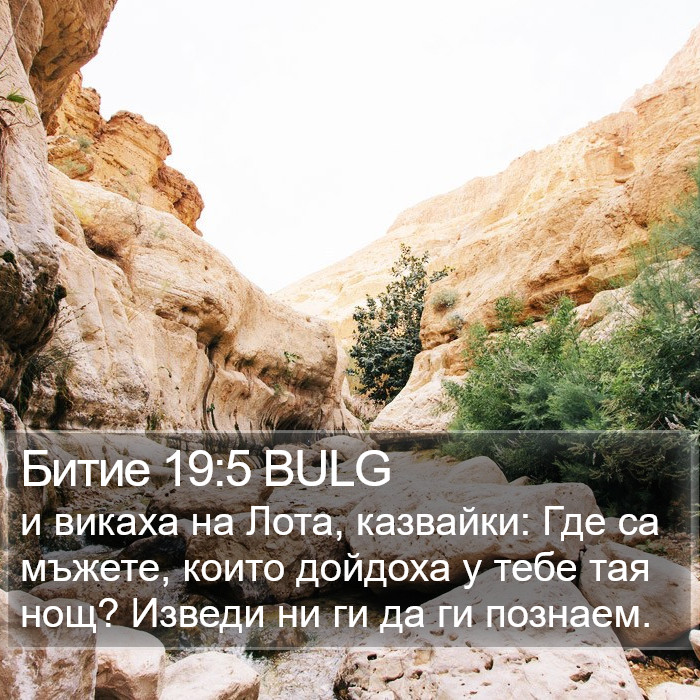 Битие 19:5 BULG Bible Study