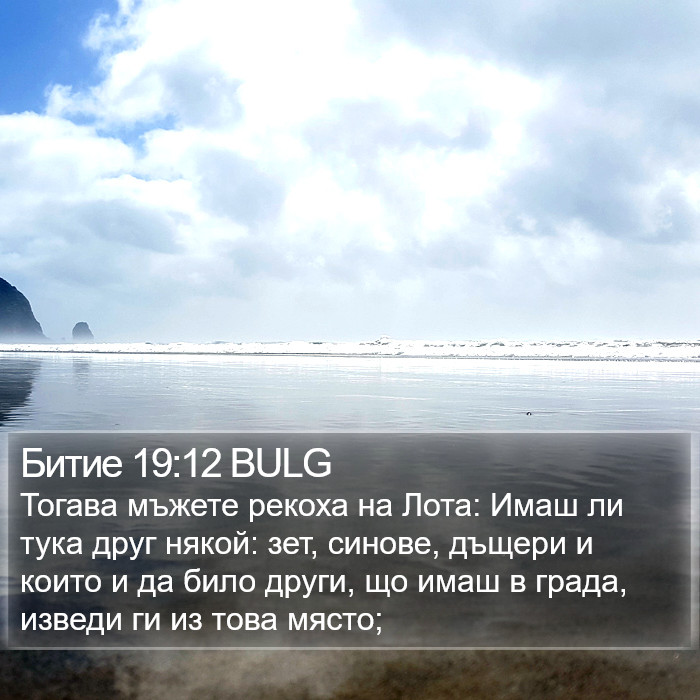 Битие 19:12 BULG Bible Study