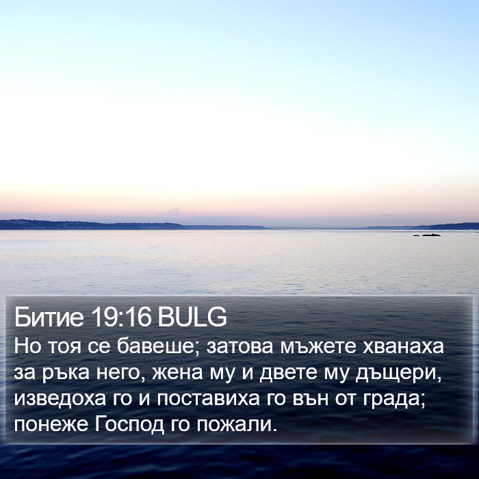 Битие 19:16 BULG Bible Study