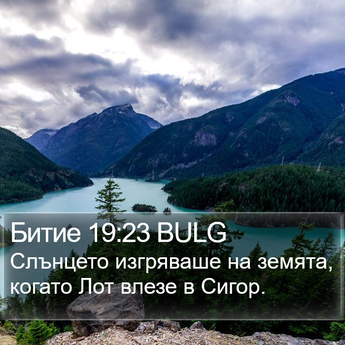 Битие 19:23 BULG Bible Study