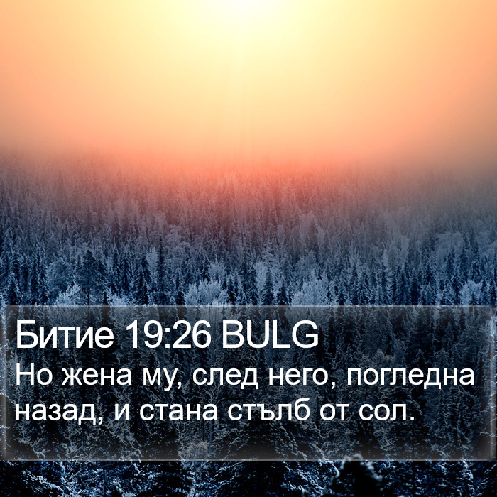 Битие 19:26 BULG Bible Study