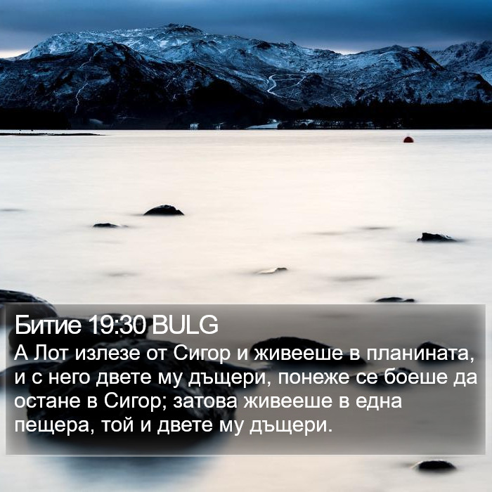 Битие 19:30 BULG Bible Study