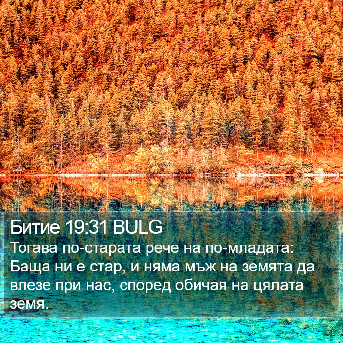 Битие 19:31 BULG Bible Study