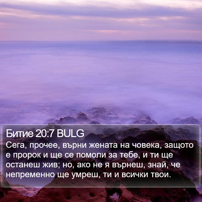 Битие 20:7 BULG Bible Study