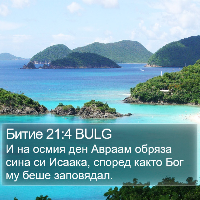 Битие 21:4 BULG Bible Study