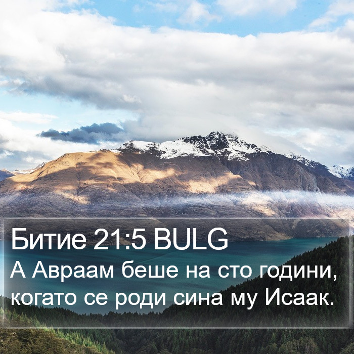 Битие 21:5 BULG Bible Study