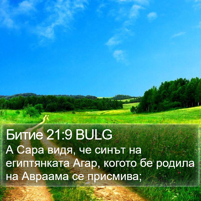 Битие 21:9 BULG Bible Study
