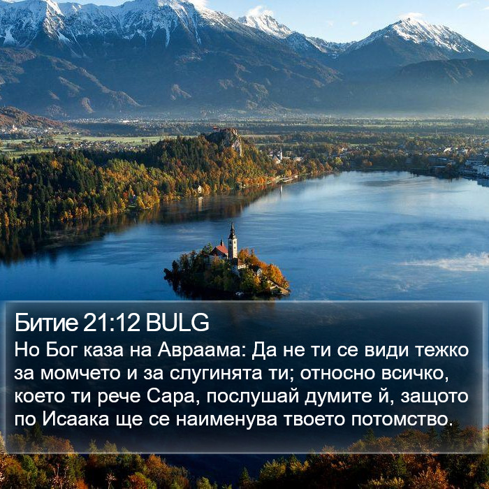 Битие 21:12 BULG Bible Study