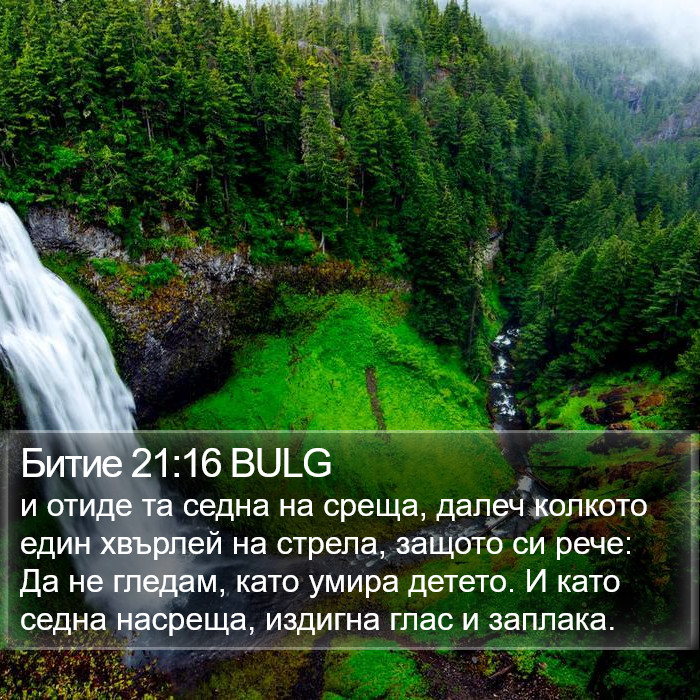 Битие 21:16 BULG Bible Study
