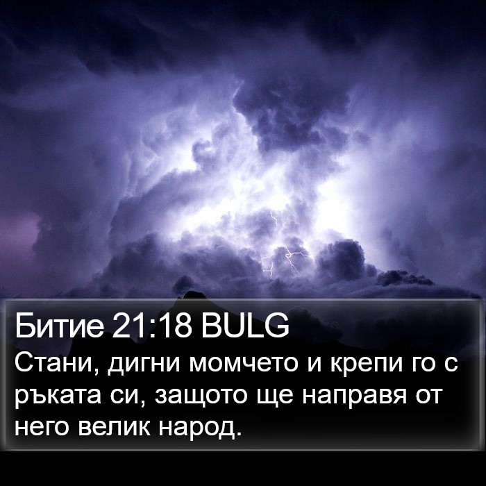 Битие 21:18 BULG Bible Study