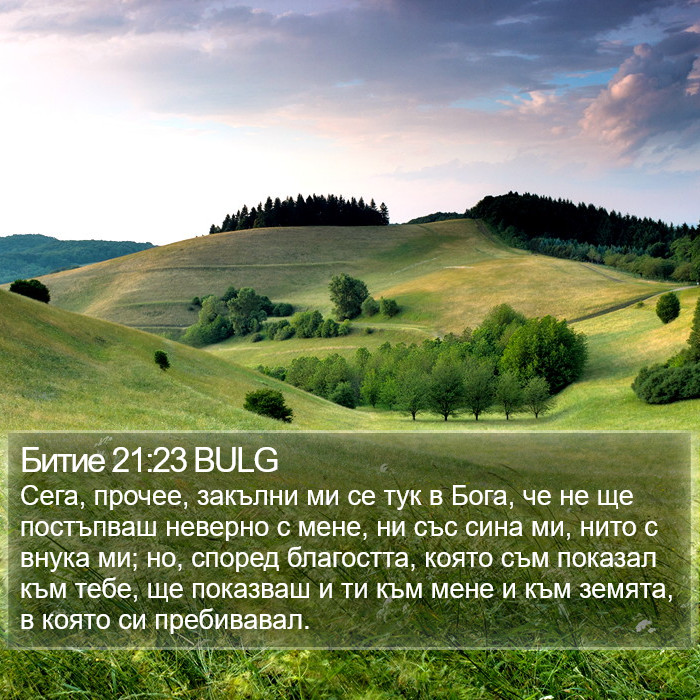 Битие 21:23 BULG Bible Study