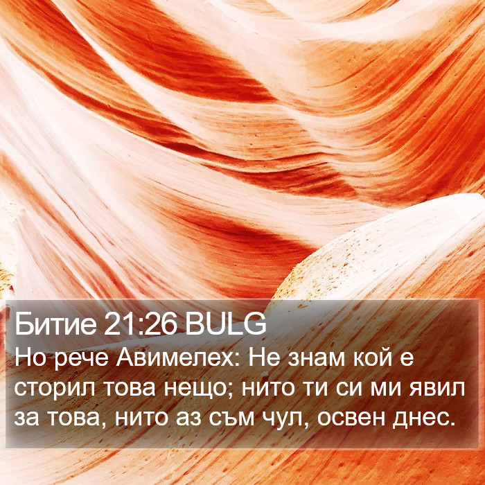 Битие 21:26 BULG Bible Study