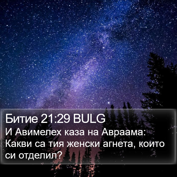 Битие 21:29 BULG Bible Study